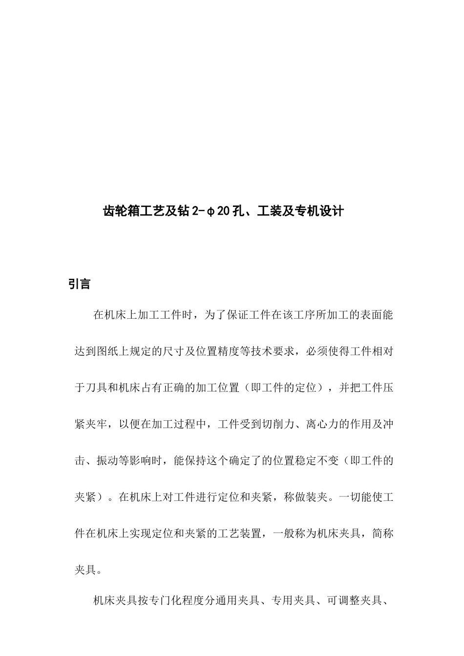 齿轮箱工艺及钻2-φ20孔、工装及专机设计_第3页