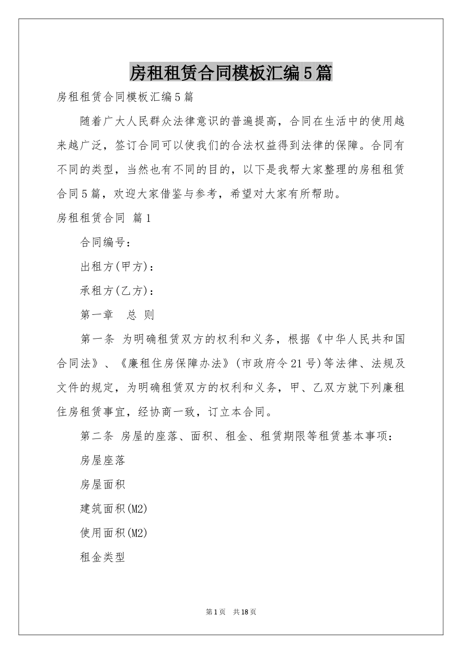 房租租赁合同模板汇编5篇_第1页