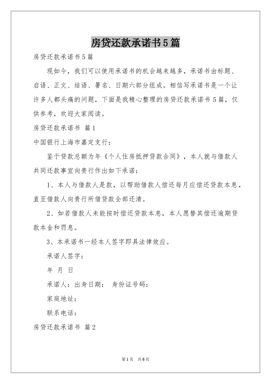 房贷还款承诺书5篇_第1页