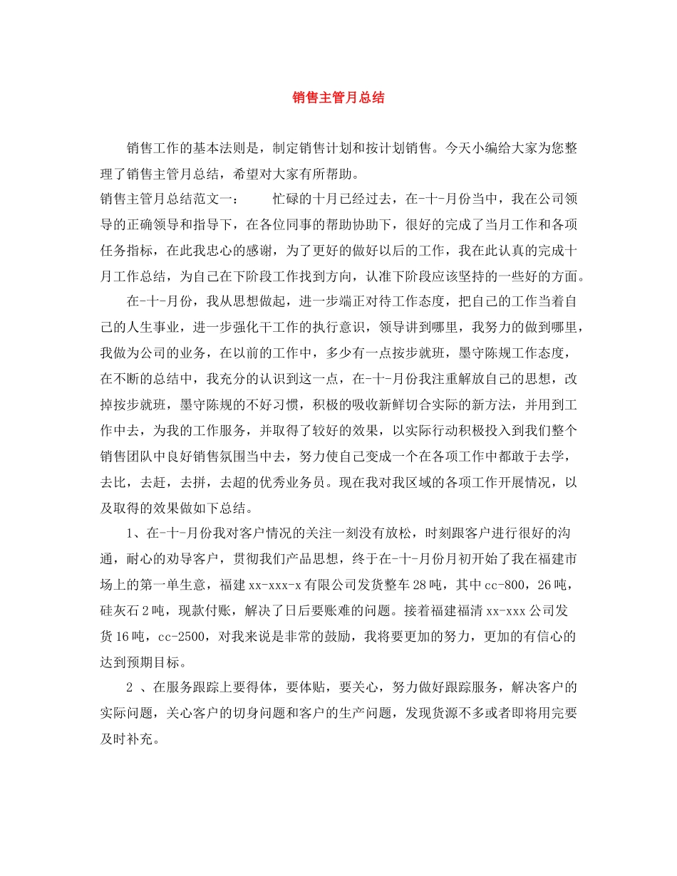 销售主管月总结_第1页