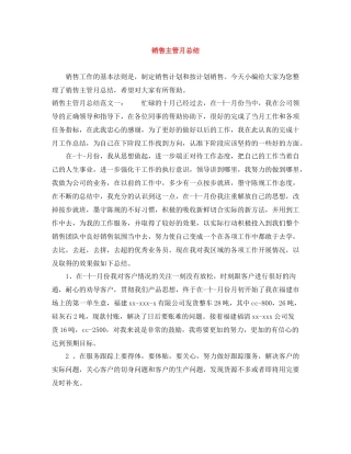 销售主管月总结