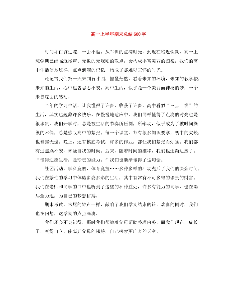 高一上半年期末总结600字_第1页