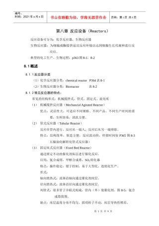 反应设备(Reactors)-南京工业大学教学在线