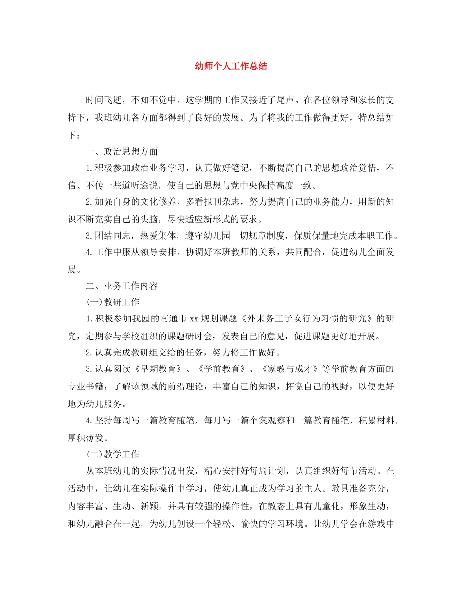 幼师个人工作总结 _第1页
