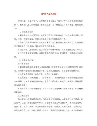 幼师个人工作总结 