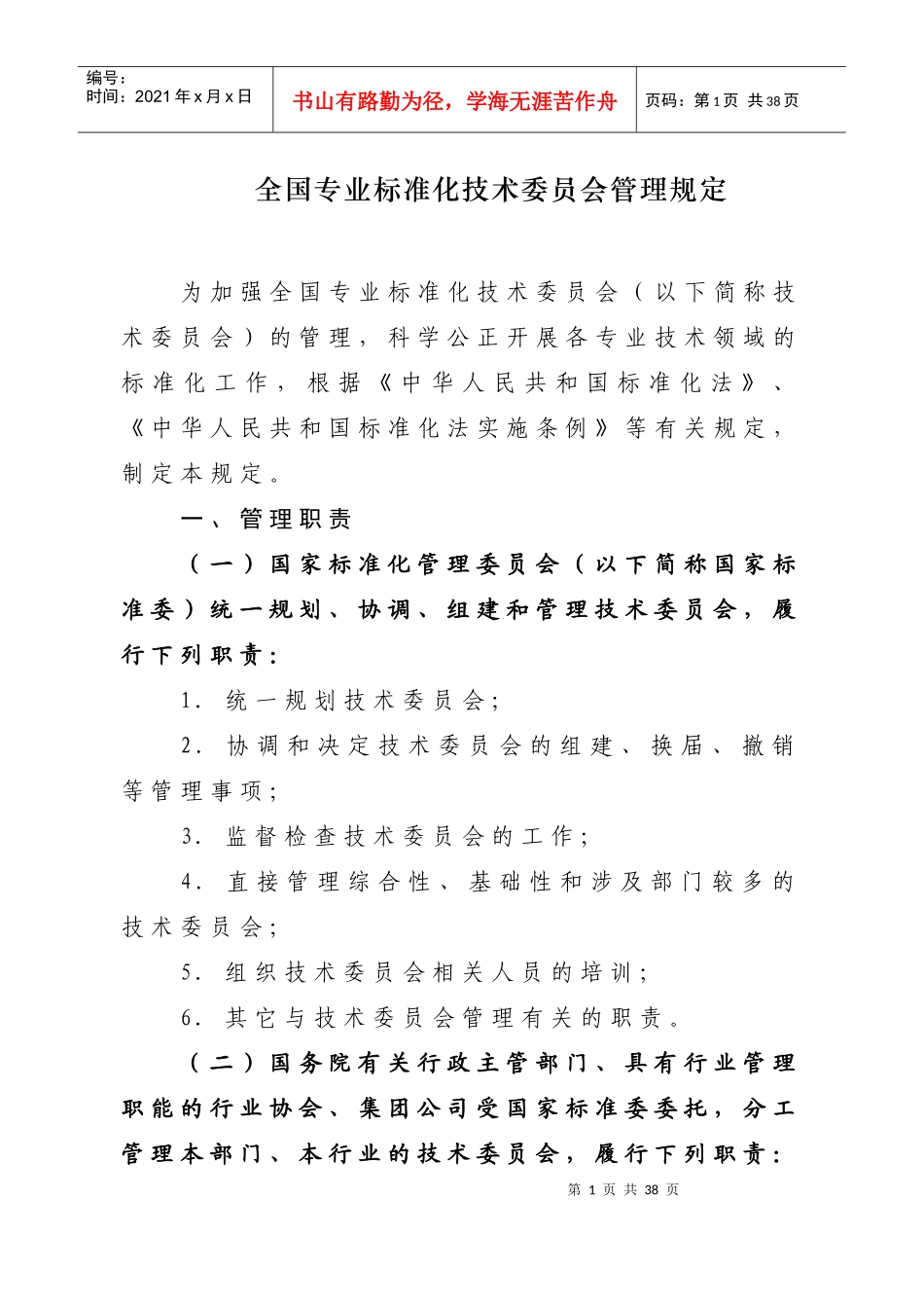 全国专业标准化技术委员会管理规定_第1页