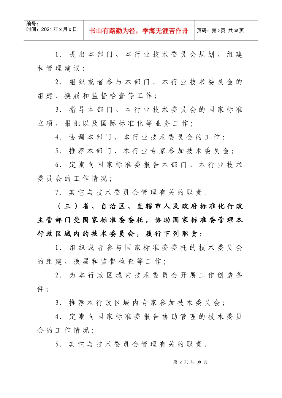 全国专业标准化技术委员会管理规定_第2页