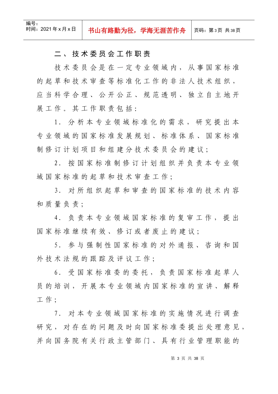 全国专业标准化技术委员会管理规定_第3页