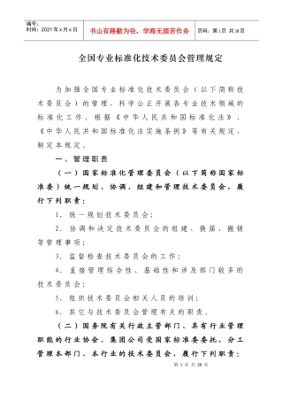 全国专业标准化技术委员会管理规定