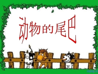 动物的尾巴幻灯片