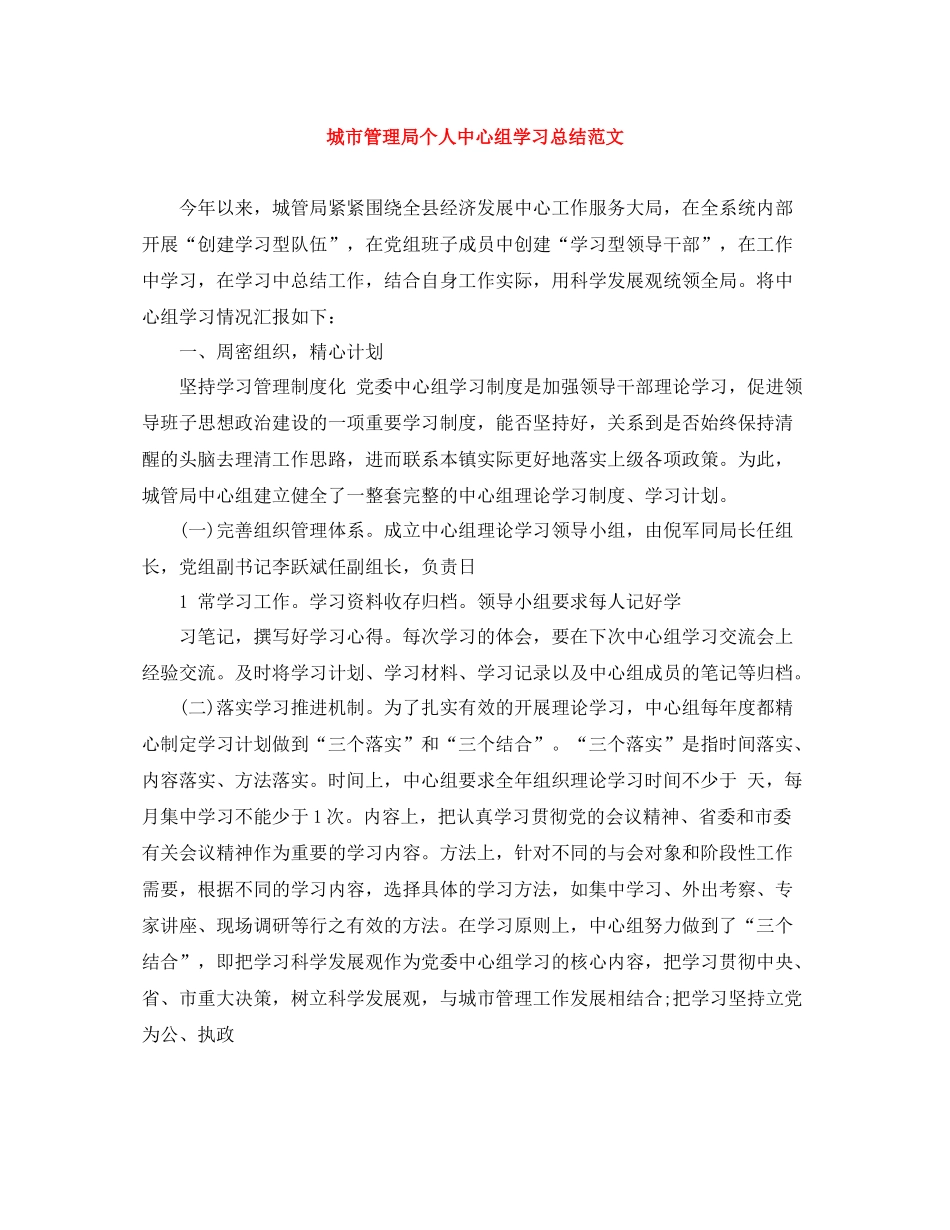 城市管理局个人中心组学习总结范文_第1页
