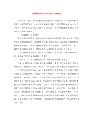 城市管理局个人中心组学习总结范文