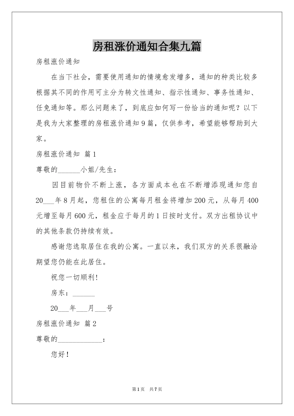 房租涨价通知合集九篇_第1页