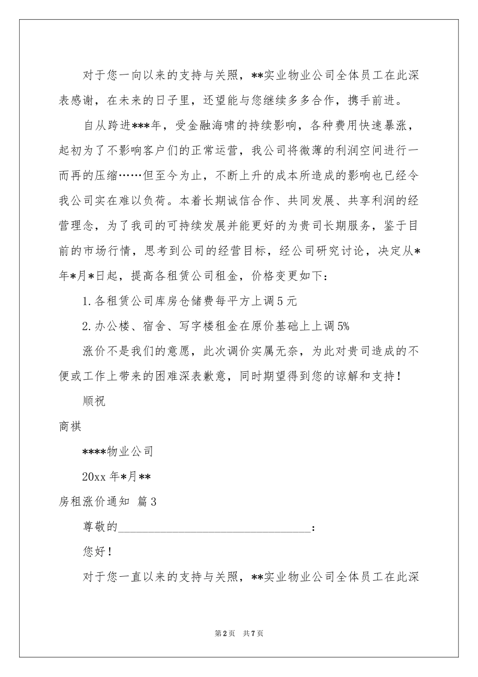 房租涨价通知合集九篇_第2页