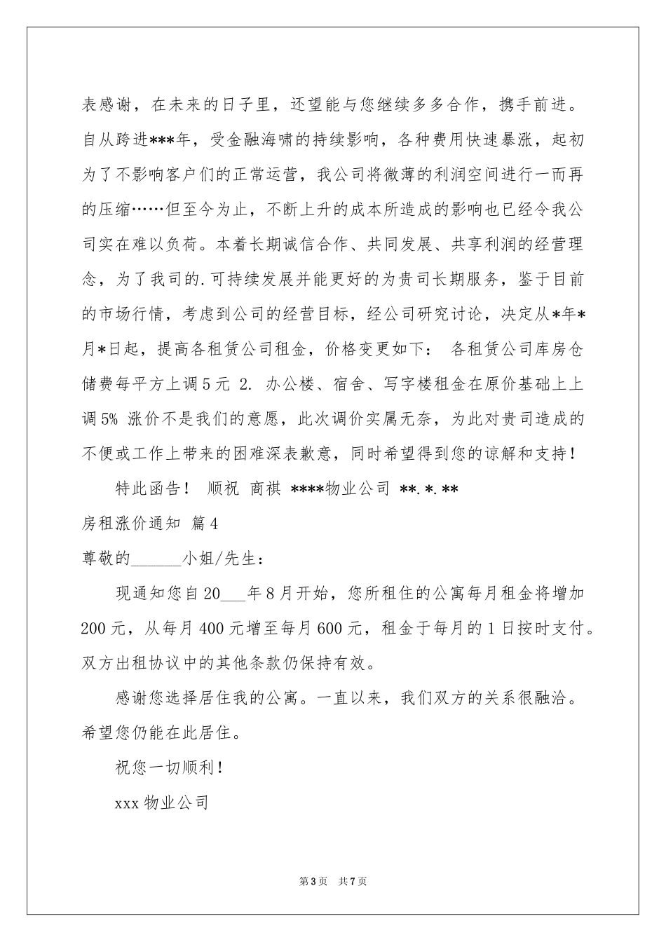 房租涨价通知合集九篇_第3页
