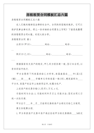 房租租赁合同模板汇总六篇