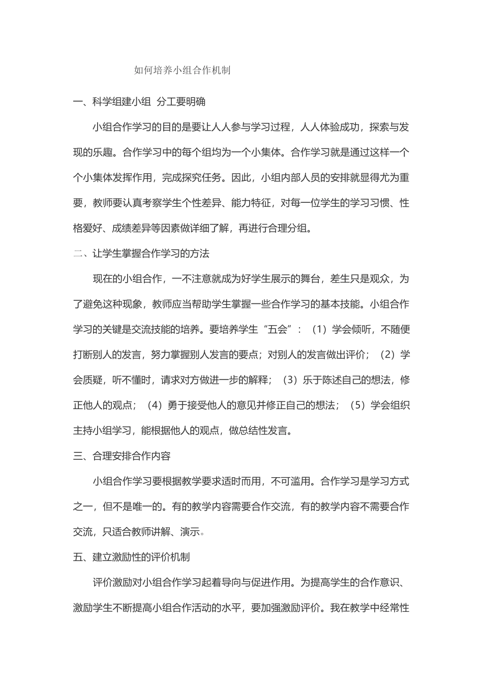 浅谈如何健全小组合作机制_第1页