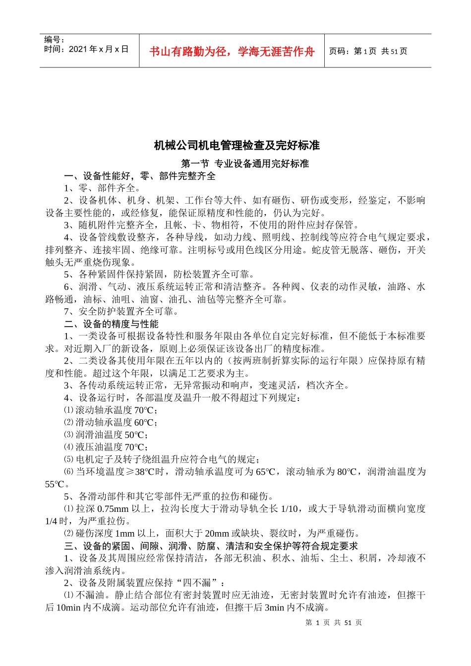 设备通用完好标准22_第1页