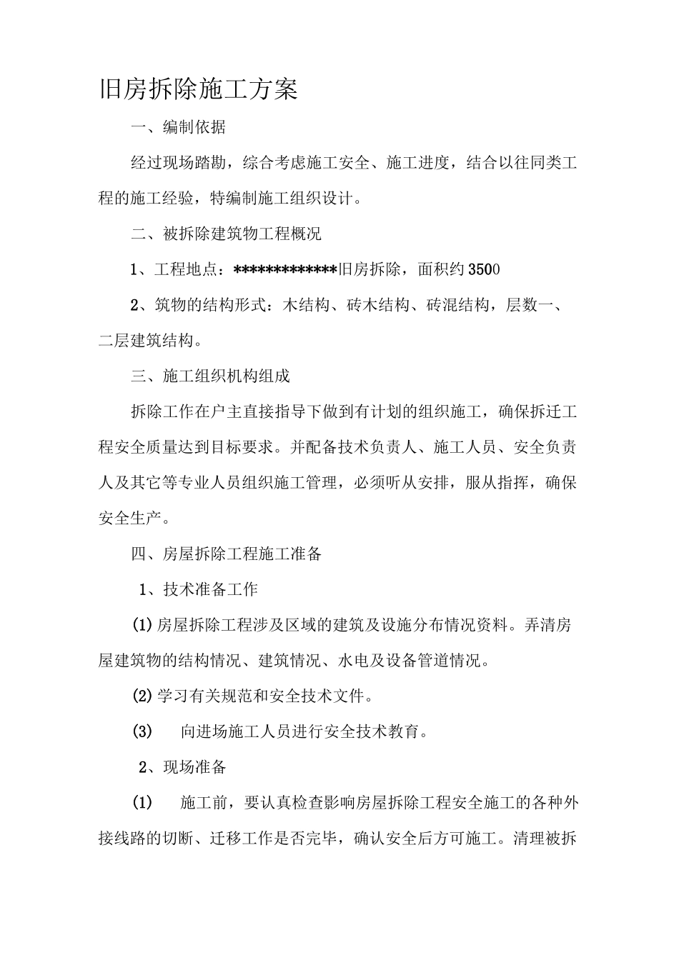 农村旧房拆除施工方案--_第1页