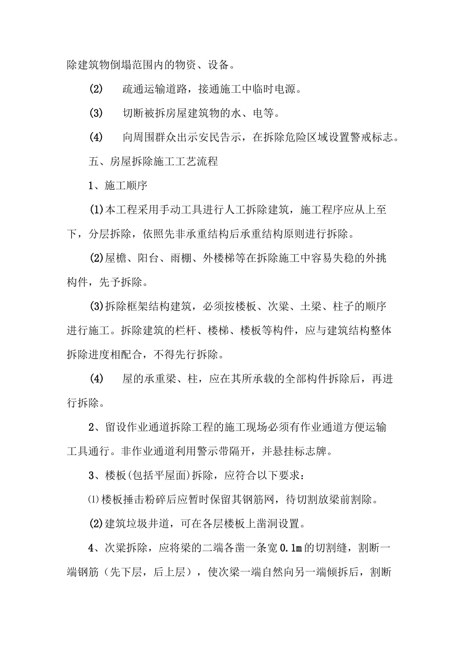 农村旧房拆除施工方案--_第2页