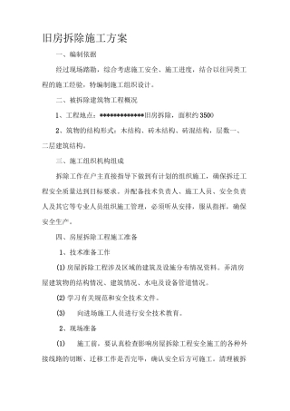 农村旧房拆除施工方案--