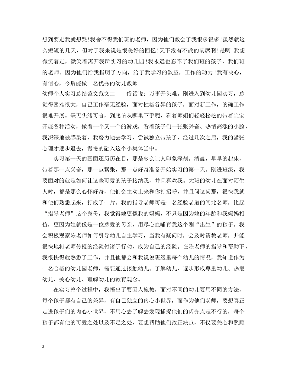 幼师个人实习总结范文 _第3页