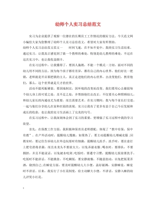 幼师个人实习总结范文 