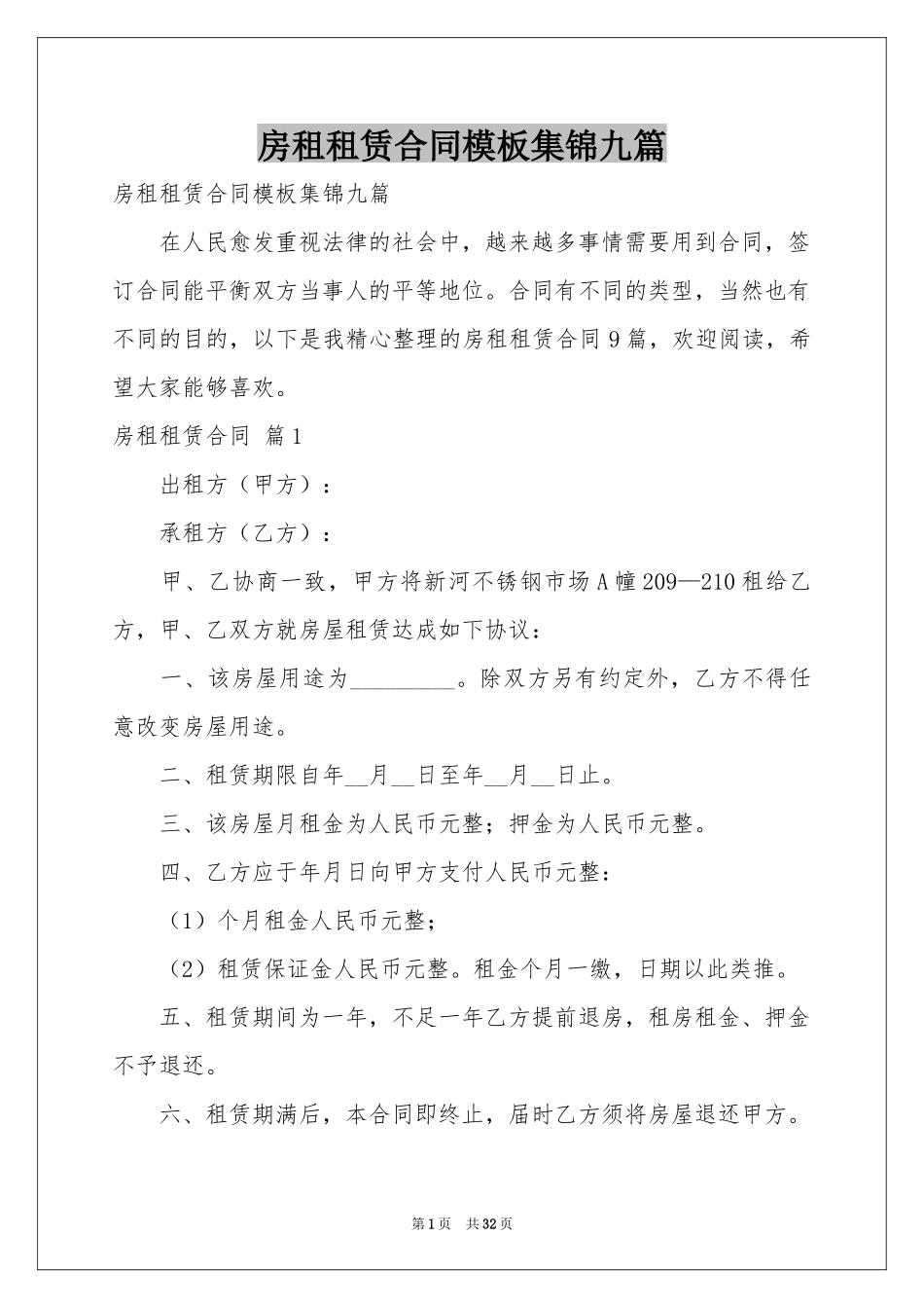 房租租赁合同模板集锦九篇_第1页