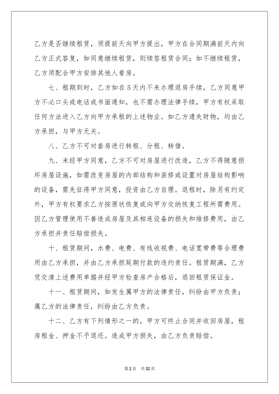 房租租赁合同模板集锦九篇_第2页