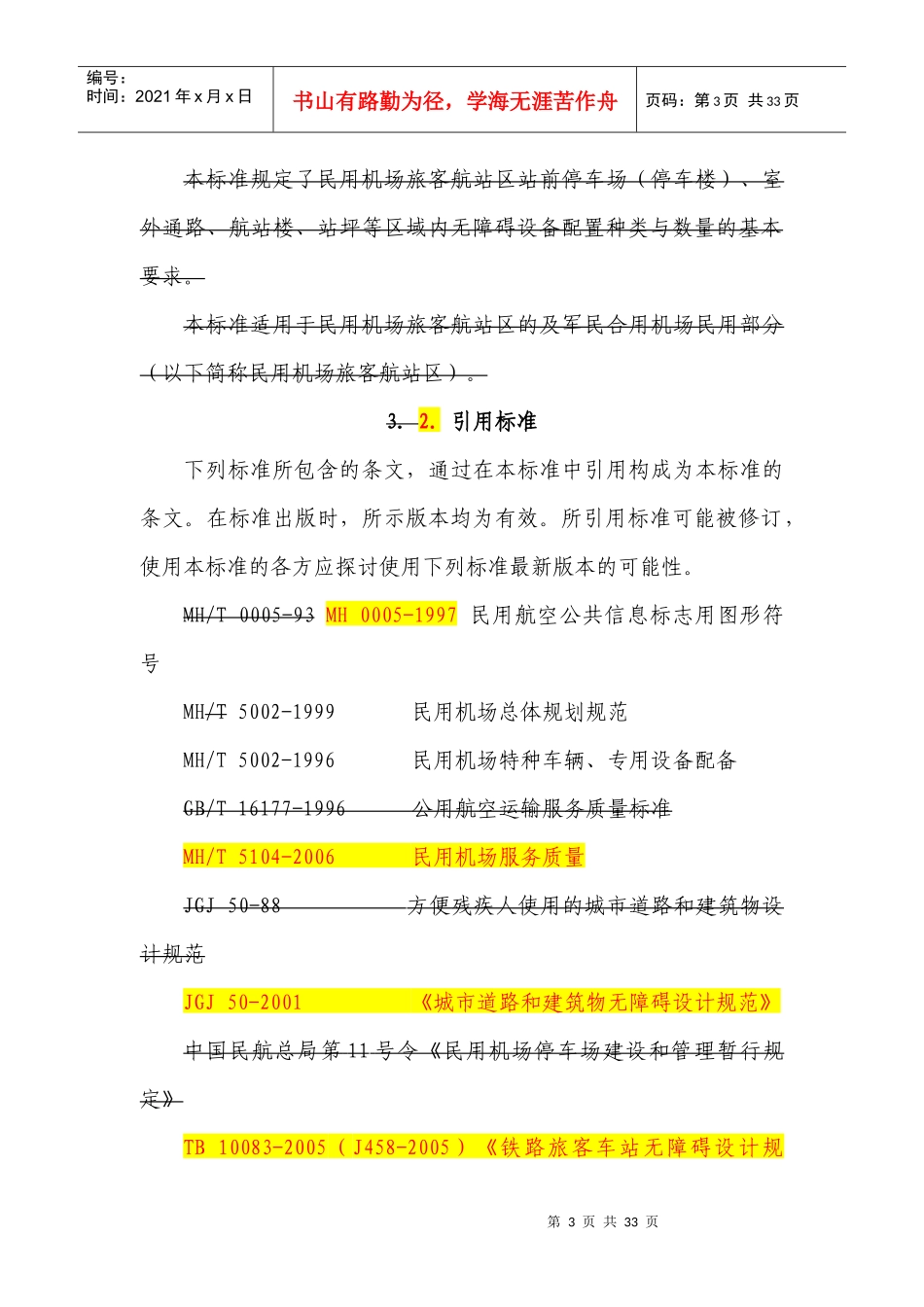 民用机场旅客航站区无障碍设施设备配置标准(修订)_第3页