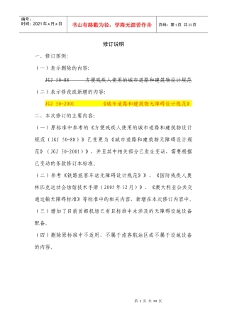 民用机场旅客航站区无障碍设施设备配置标准(修订)