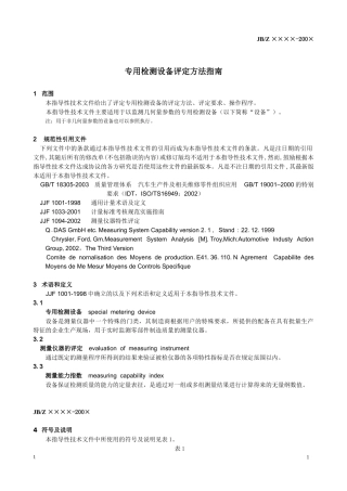 专用检测设备评定方法指南
