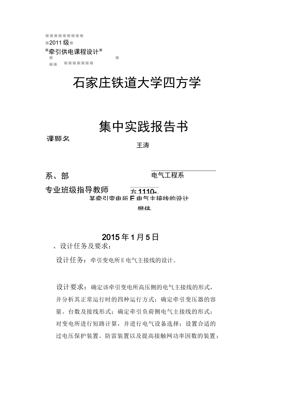 牵引变电所E电气主接线设计_第1页