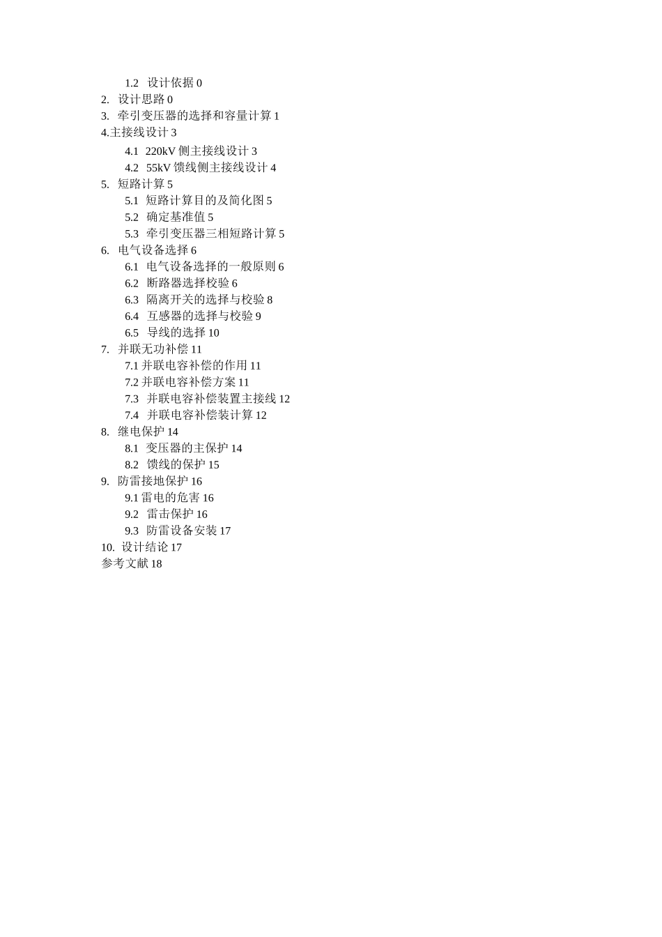 牵引变电所E电气主接线设计_第3页