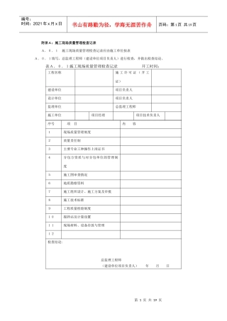 附录A：施工现场质量管理检查记录