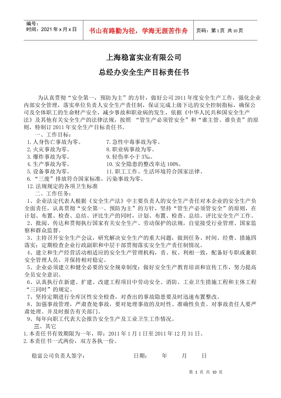 各组织安全生产目标责任书_第1页