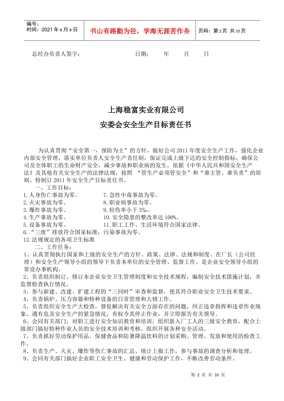 各组织安全生产目标责任书_第2页