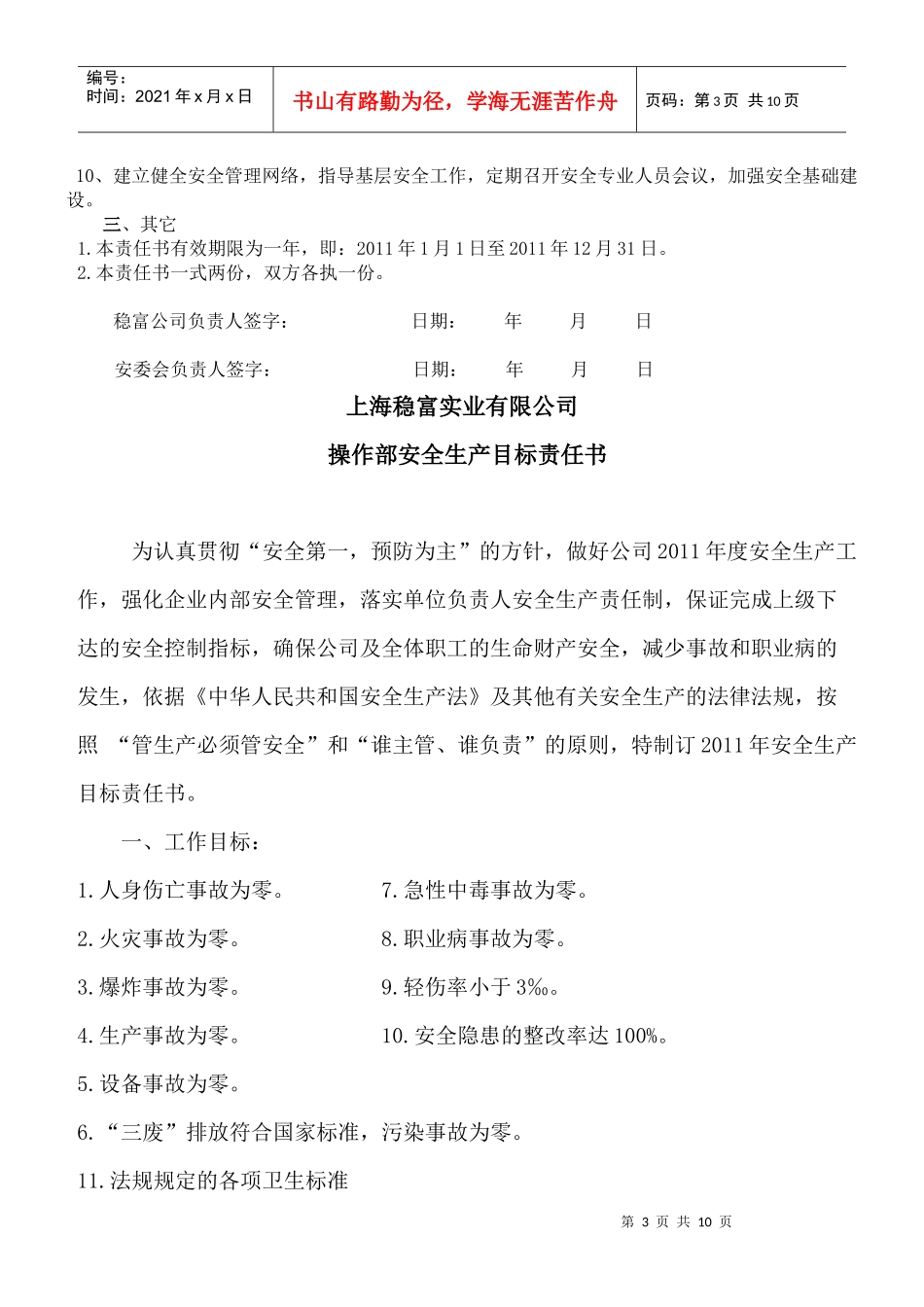 各组织安全生产目标责任书_第3页