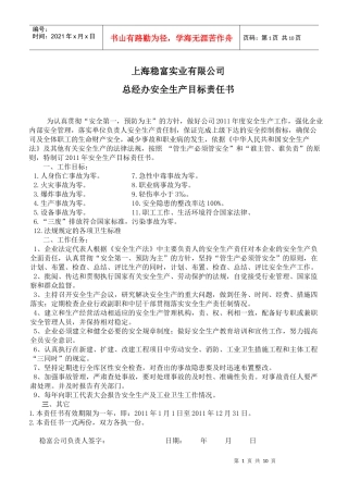 各组织安全生产目标责任书