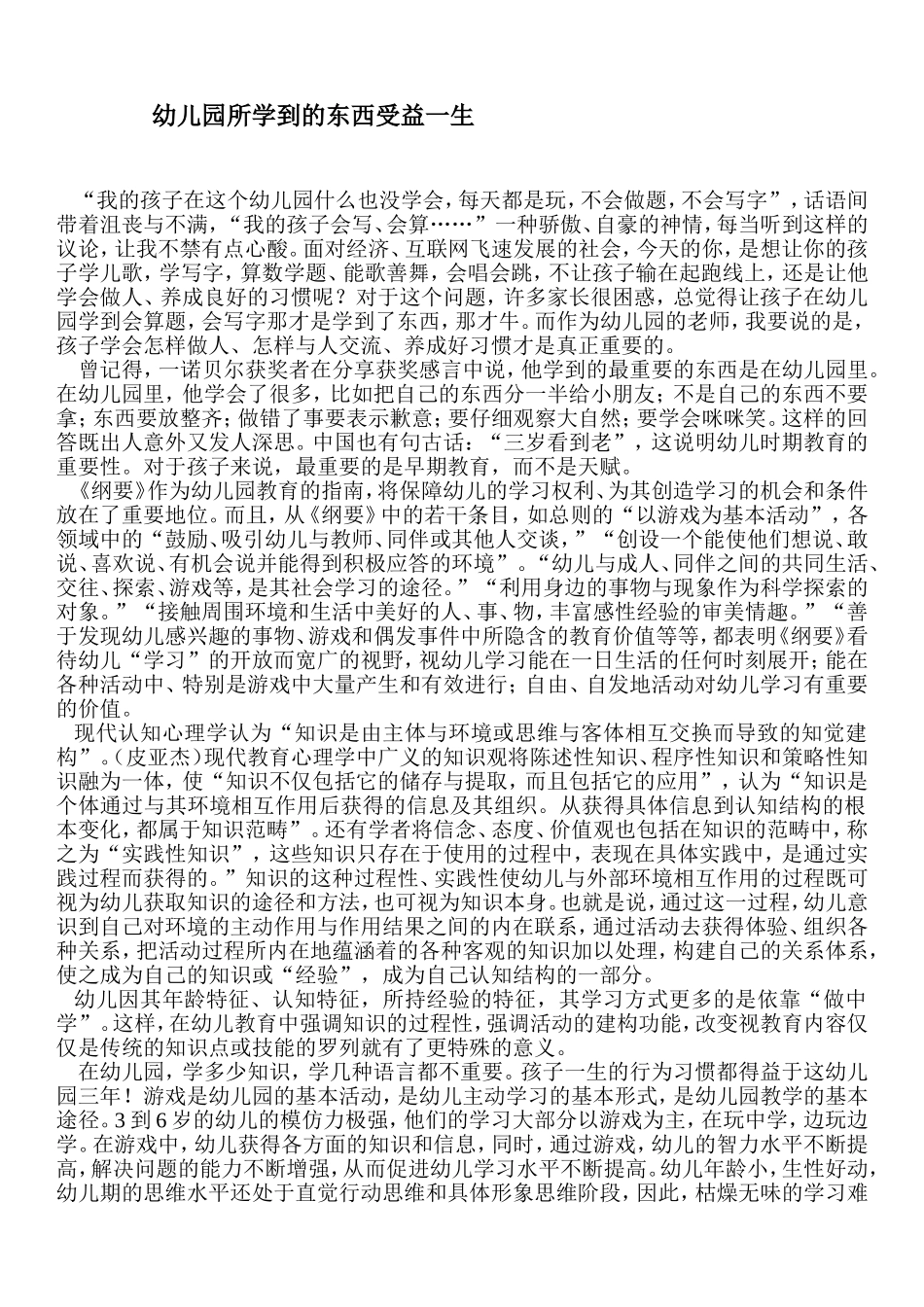 幼儿园所学到的东西受益一生_第1页