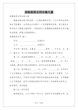 房租租赁合同合集九篇