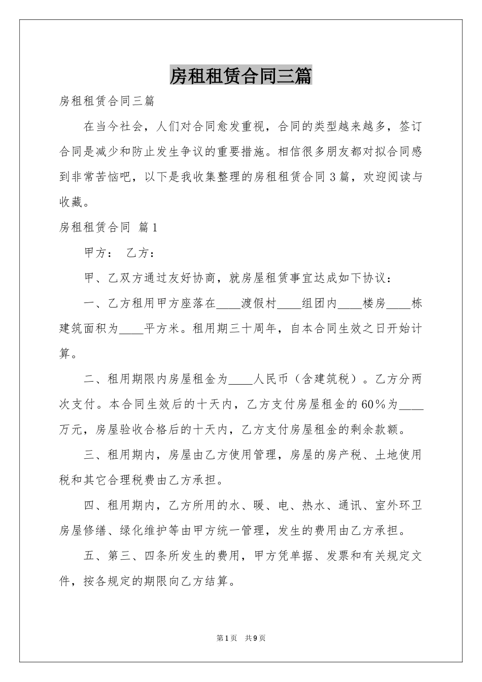 房租租赁合同三篇_第1页