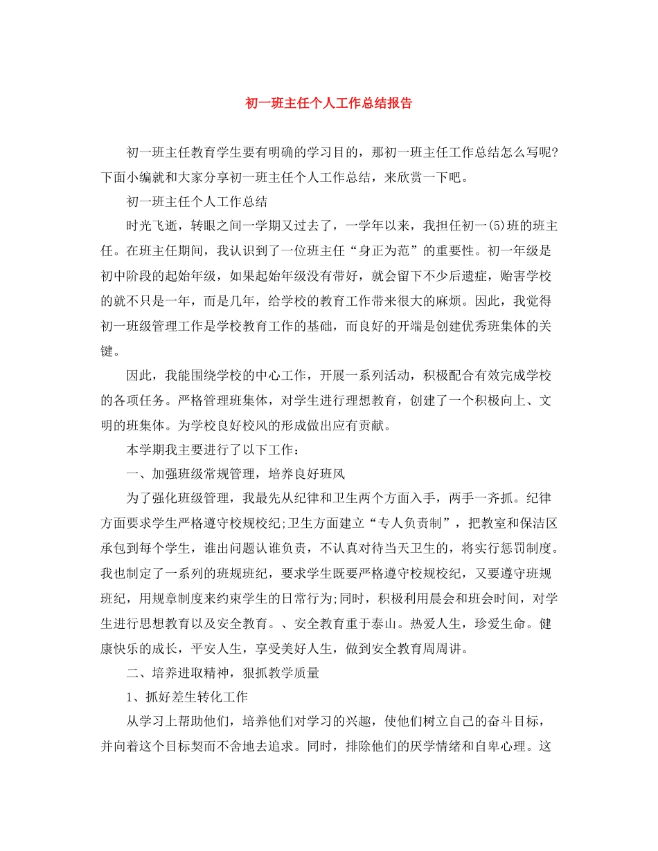 初一班主任个人工作总结报告_第1页