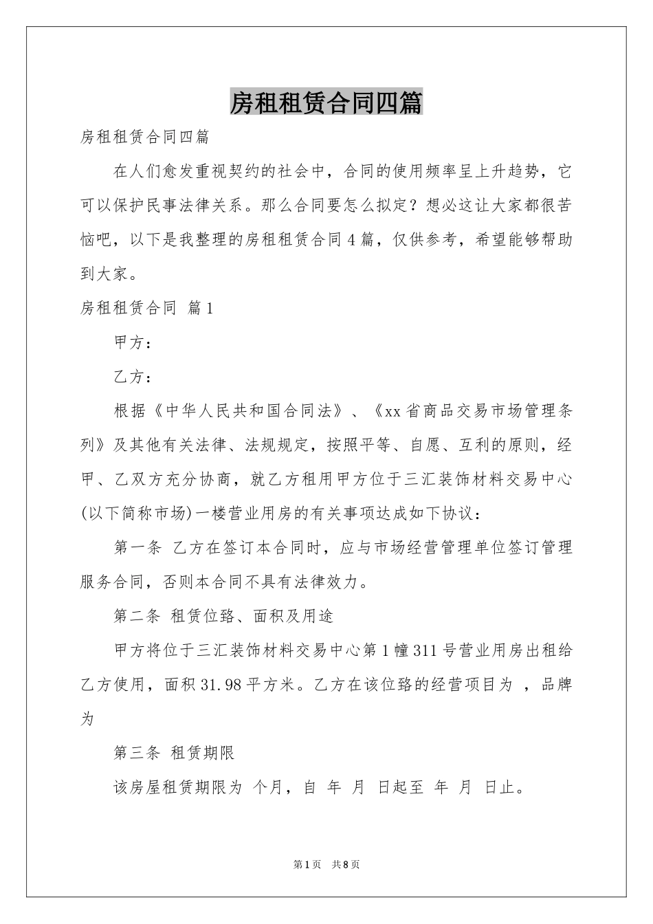 房租租赁合同四篇_第1页