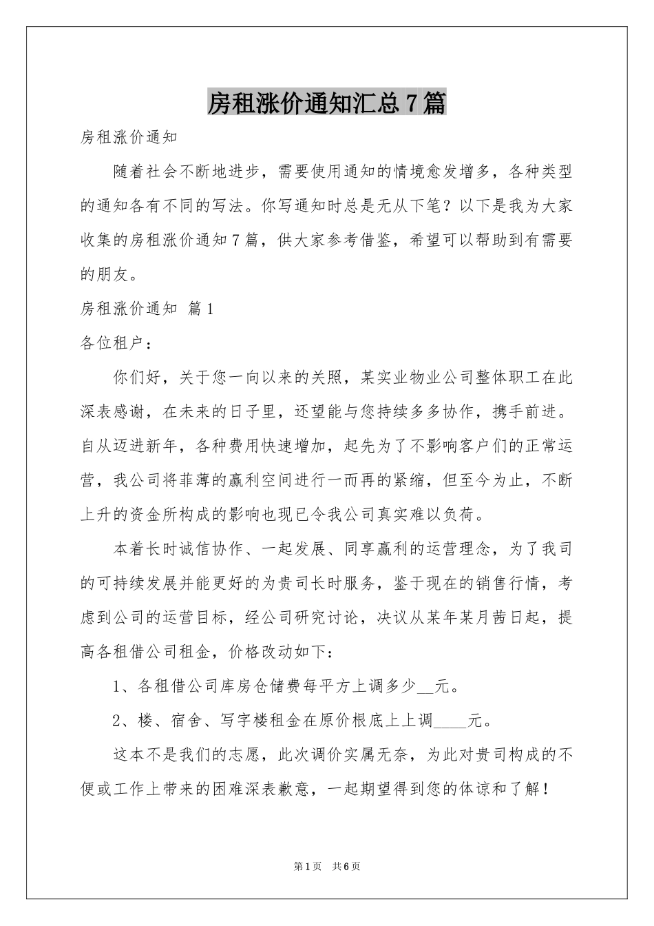 房租涨价通知汇总7篇_第1页