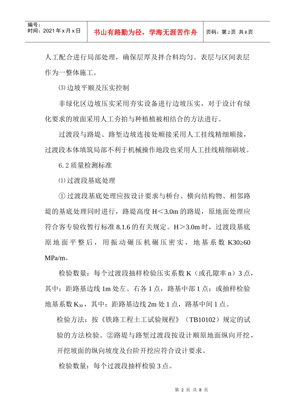 过渡段施工作业指导书_第2页