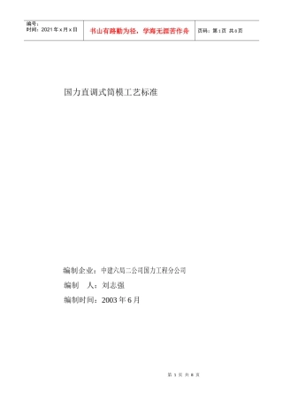 国力直调式筒模工艺标准