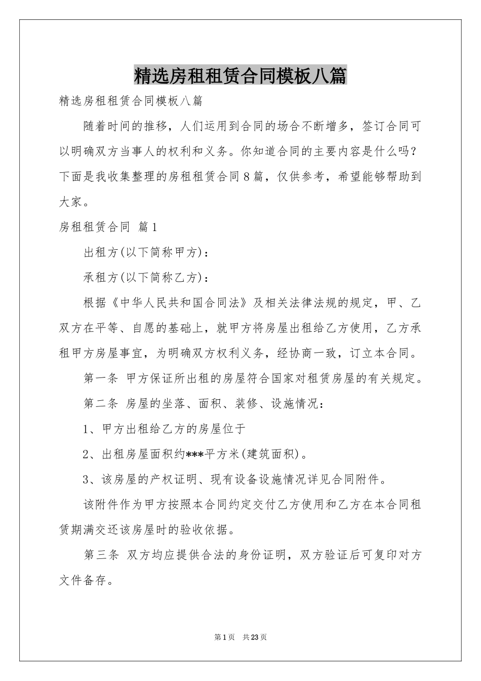 房租租赁合同模板八篇_第1页