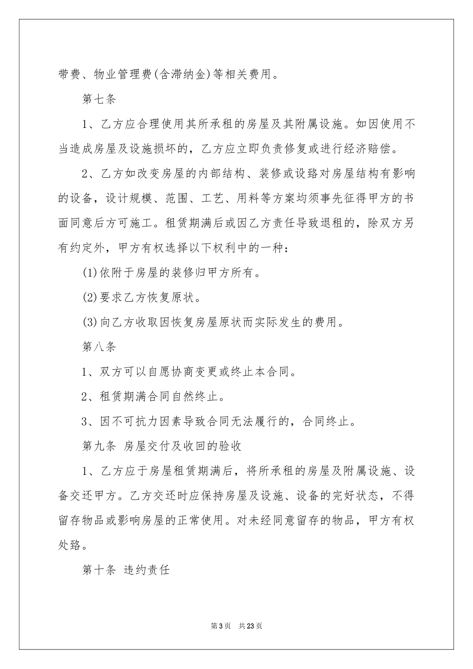 房租租赁合同模板八篇_第3页