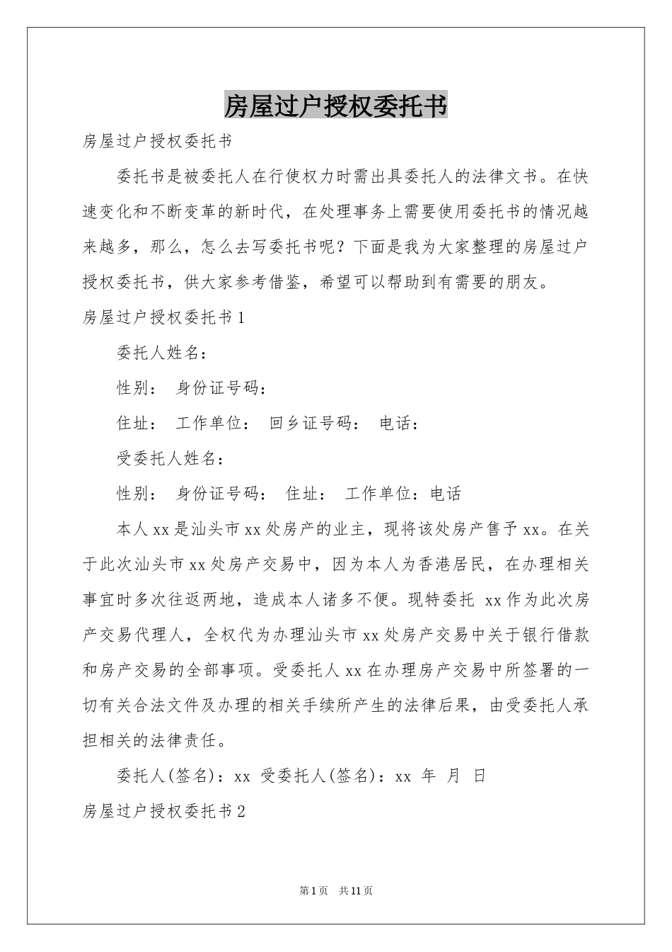 房屋过户授权委托书_第1页